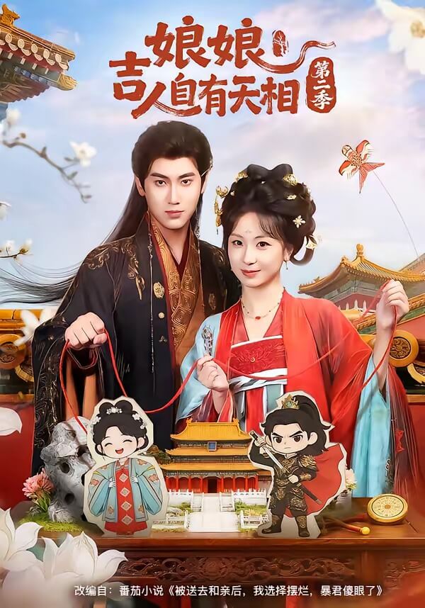 娘娘吉人自有天相 第二季