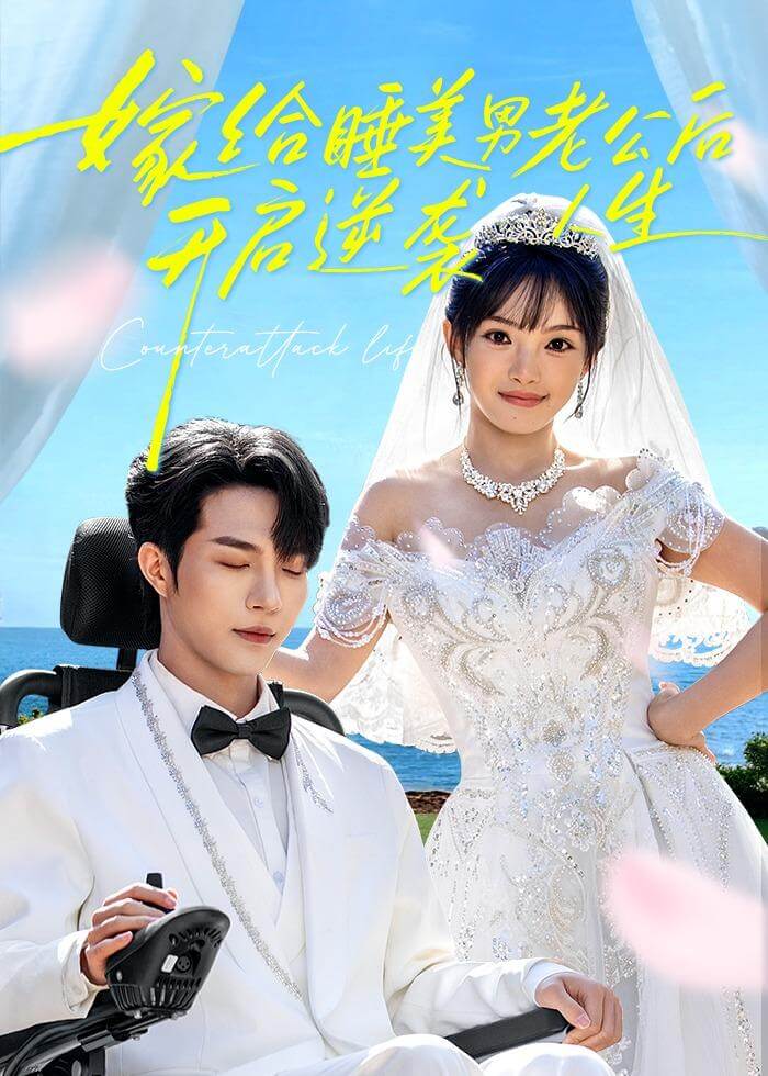 嫁给睡美男老公后，开启逆袭人生