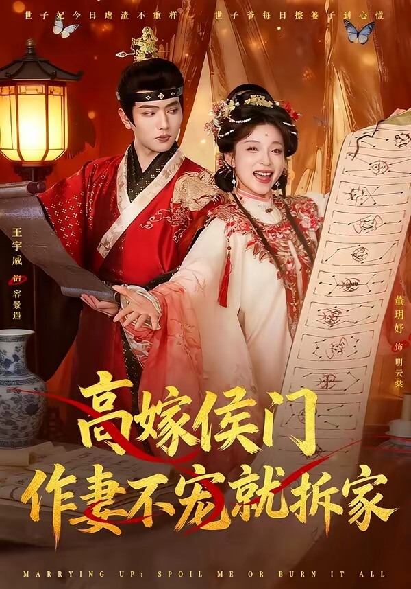 高嫁侯門,作妻不寵就拆家