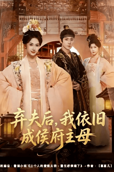 棄夫後，我依舊成侯府主母