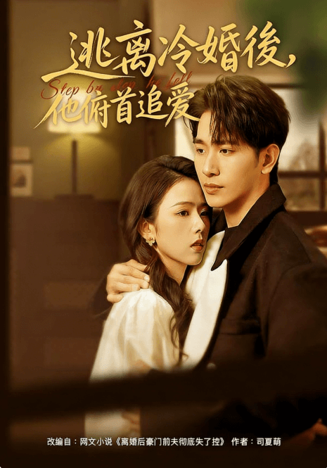 逃離冷婚後，他俯首追愛