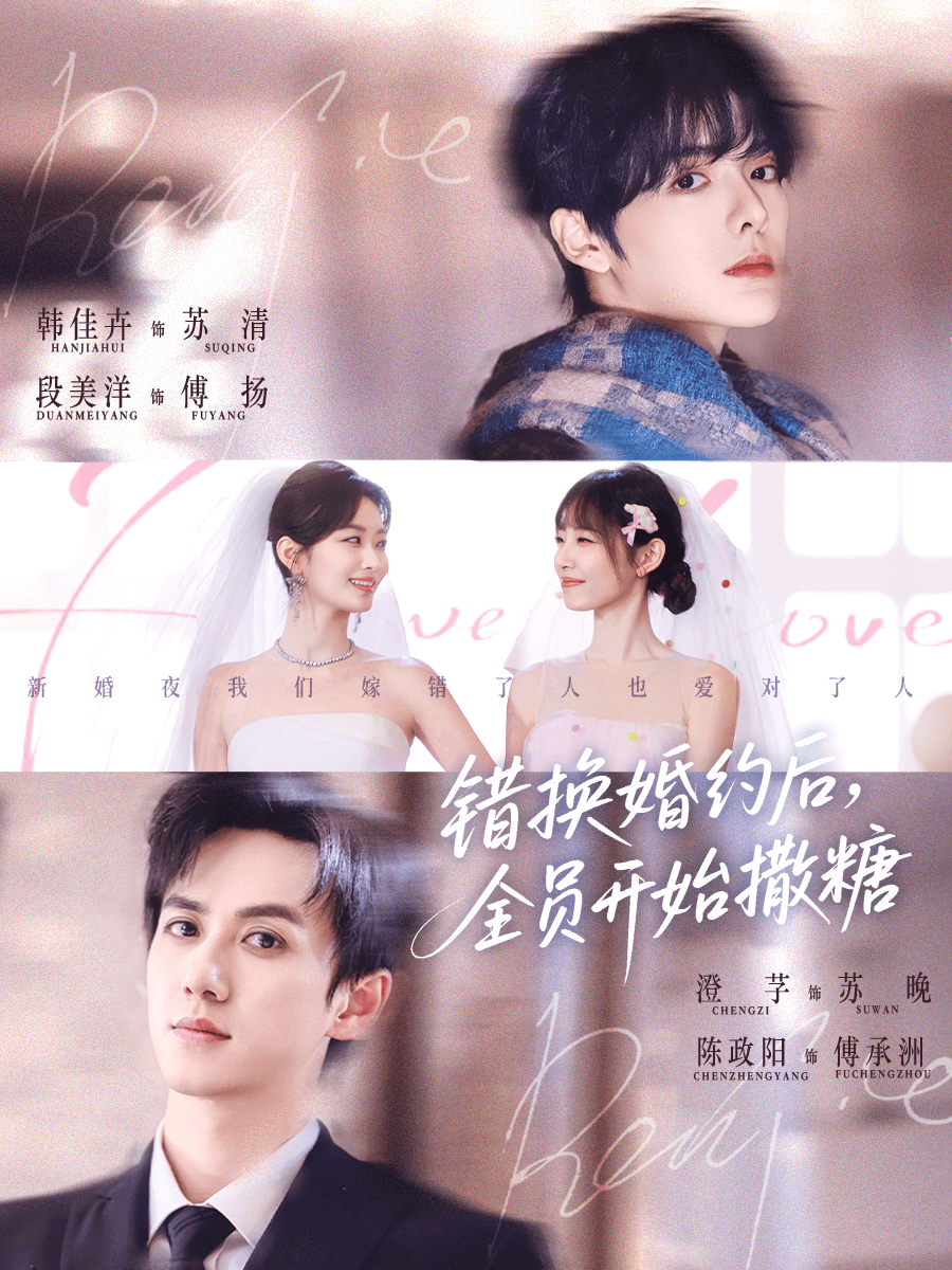 錯換婚約後，全員開始撒糖