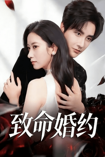 致命婚約