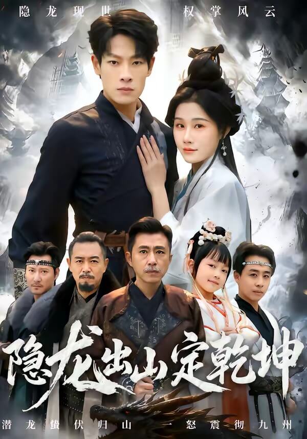 隱龍出山定乾坤