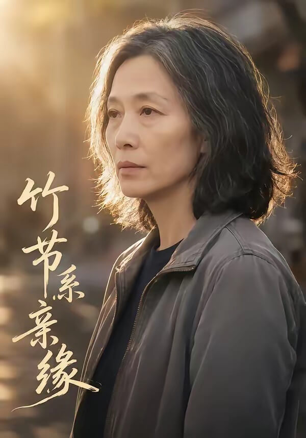 竹节系亲缘