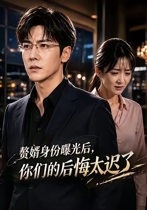 贅婿身份曝光後,你們的後悔太遲了