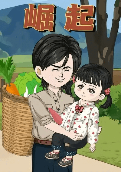 崛起