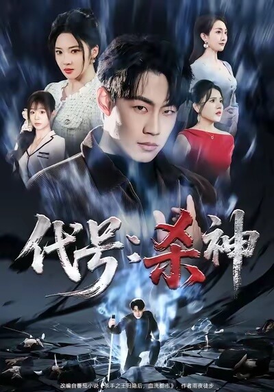 代號：殺神