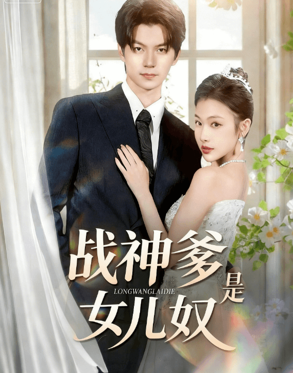 戰神爹是女兒奴