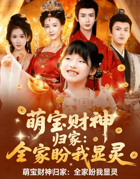 萌寶財神歸家:全家盼我顯靈