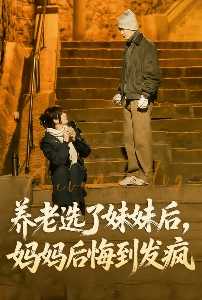 養老選了妹妹後,媽媽後悔到發瘋
