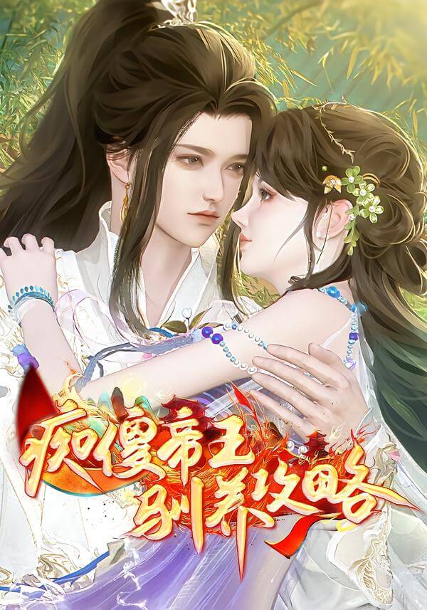 癡傻帝王馴養攻略