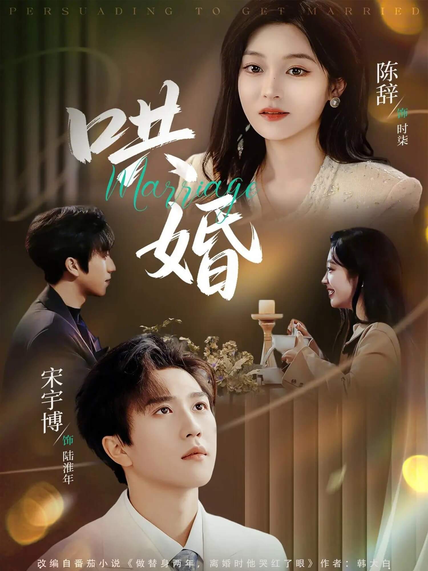 哄婚