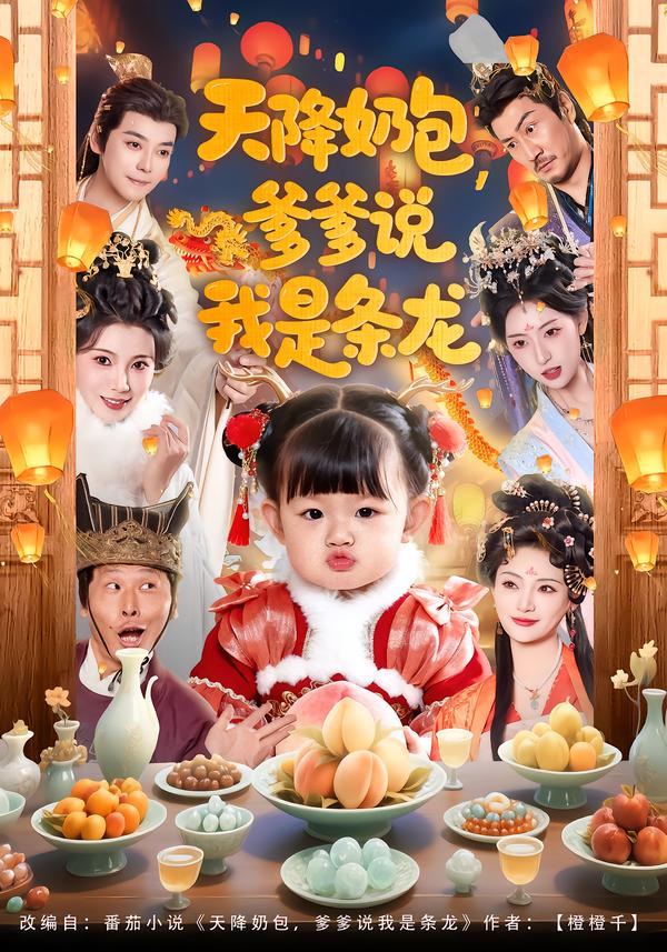 天降奶包，爹爹說我是條龍