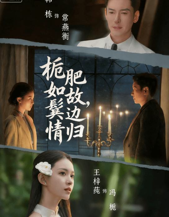 梔肥如故,鬢邊情歸