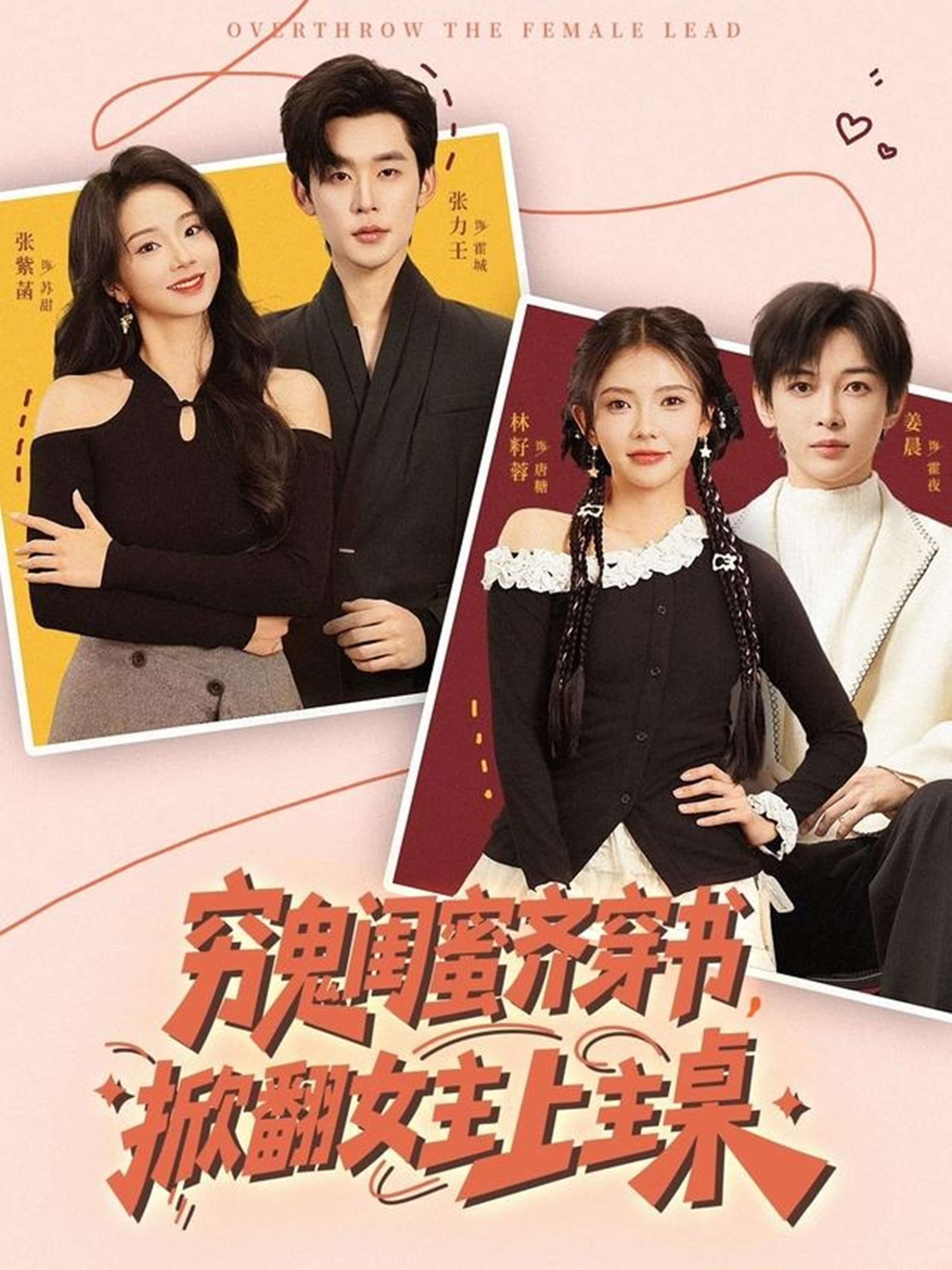 窮鬼閨蜜齊穿書,掀翻女主上主桌