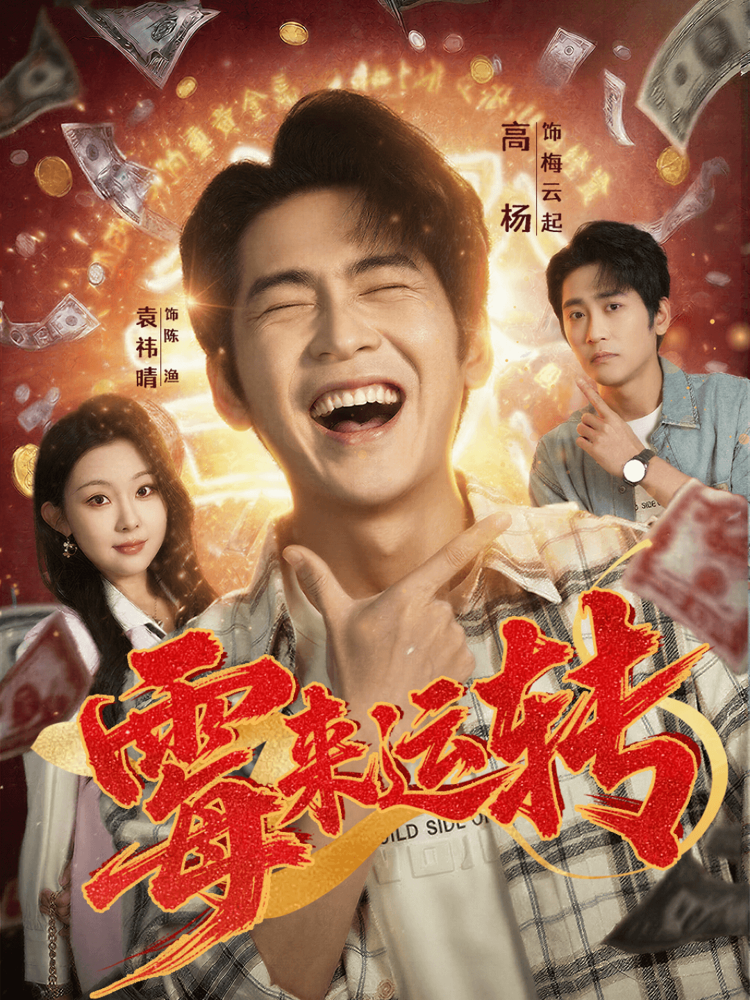 黴來運轉