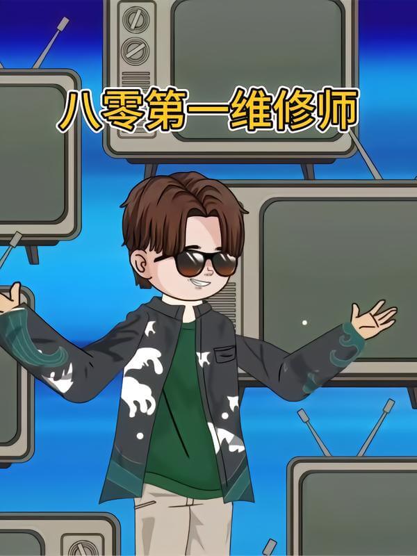 八零第壹維修師
