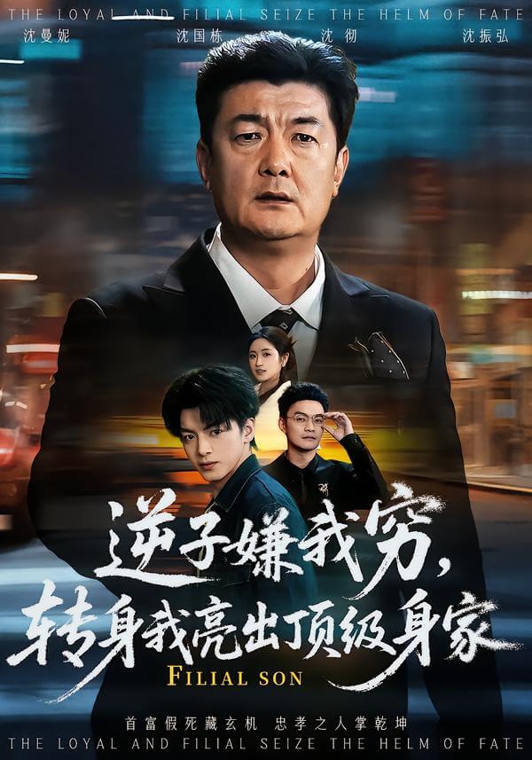 逆子嫌我窮,轉身我亮出頂級身家