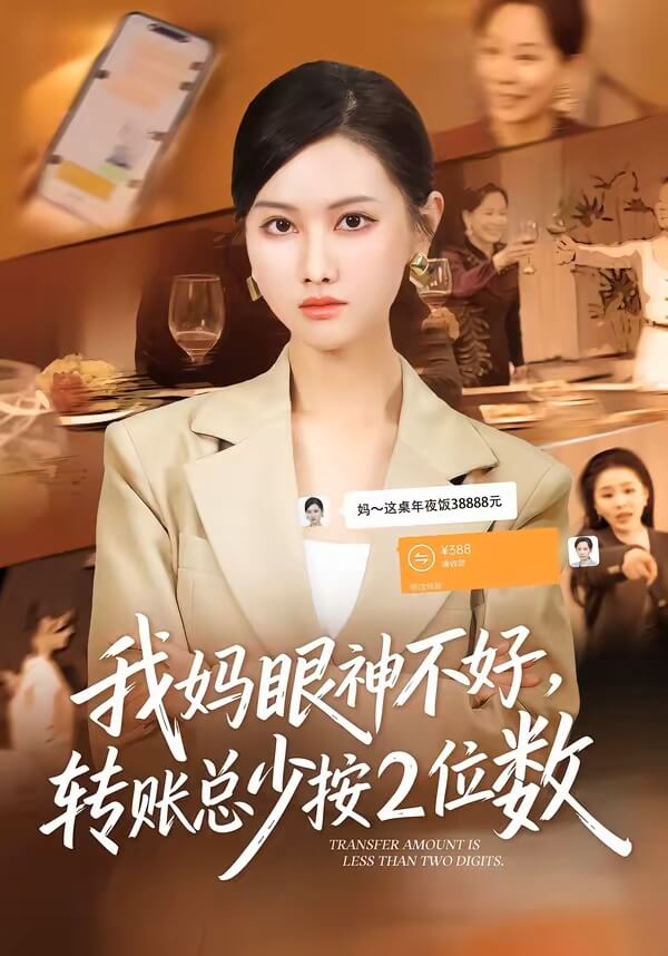 我媽眼神不好轉賬總少按2位數