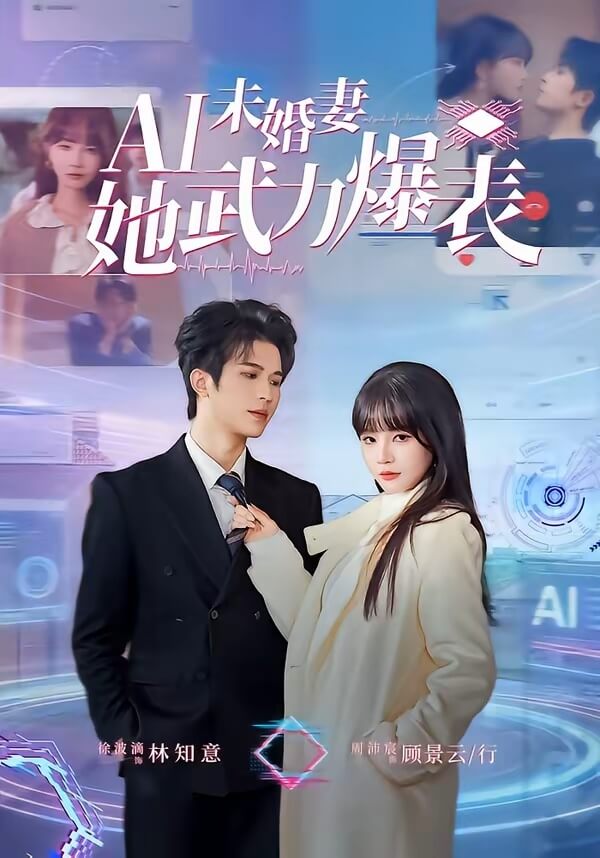 Ai未婚妻她武力爆表