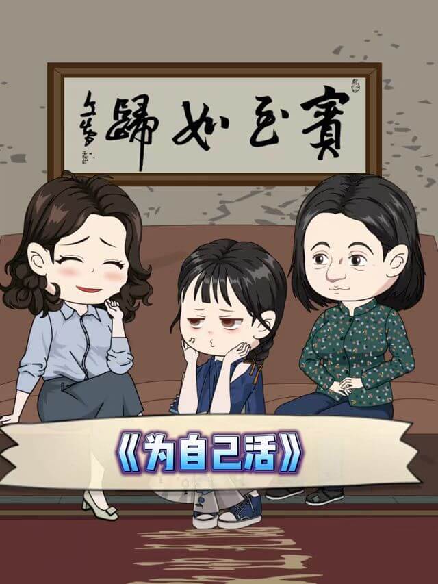 爲自己活