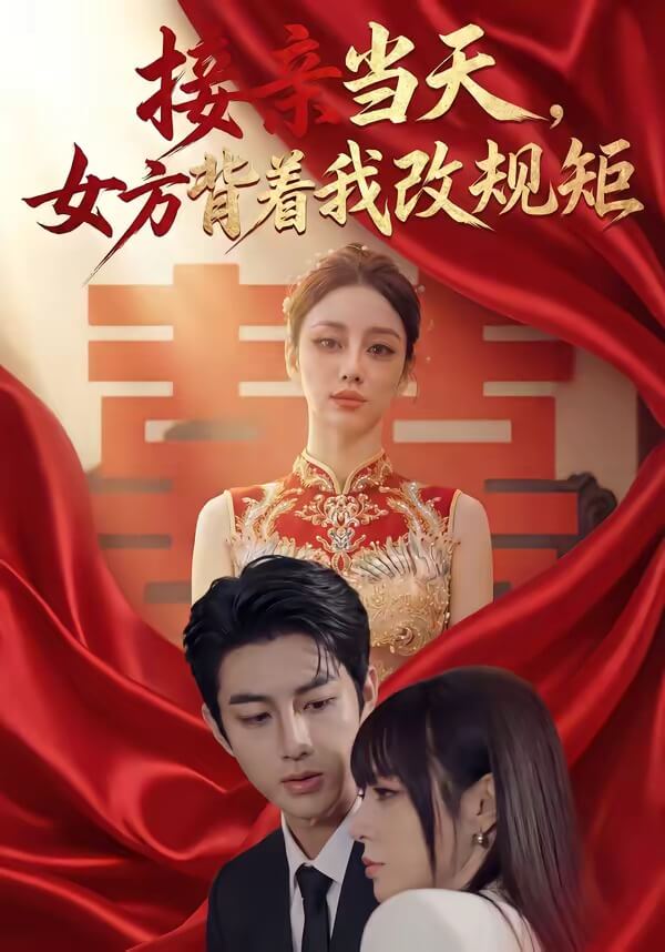 接親當天,女方背著我改規矩