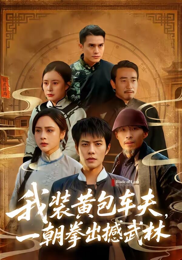 我裝黃包車夫,一朝拳出撼武林