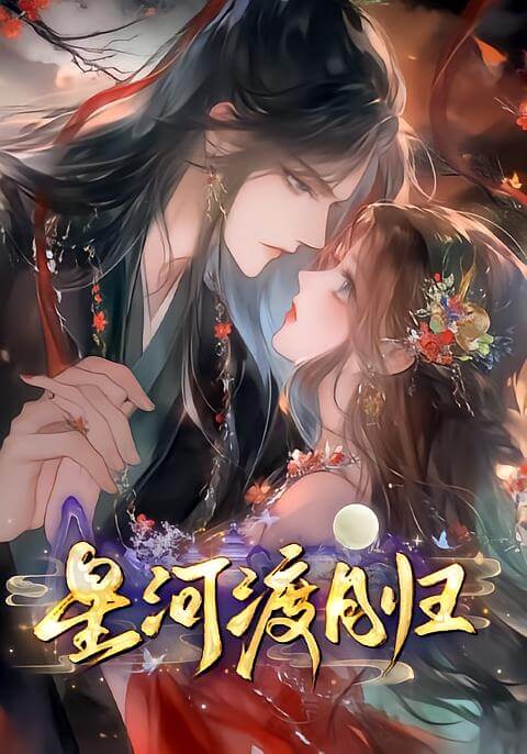 星河渡月歸