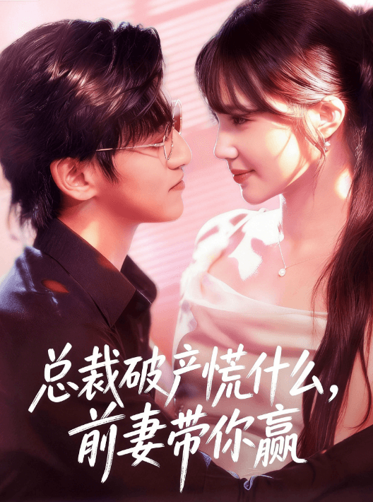 總裁破產慌什麽，前妻帶妳贏
