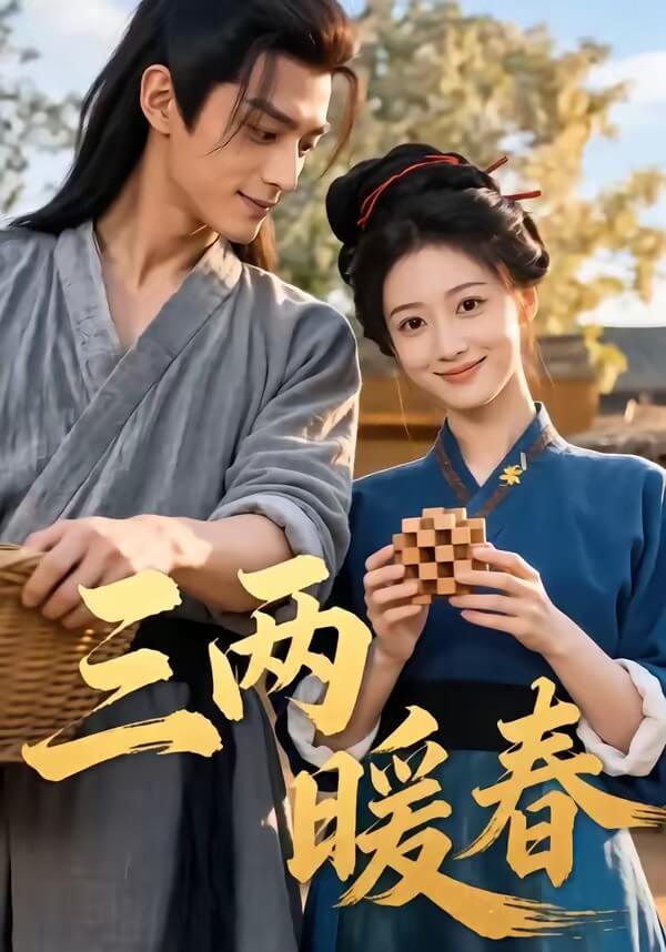 三兩暖春