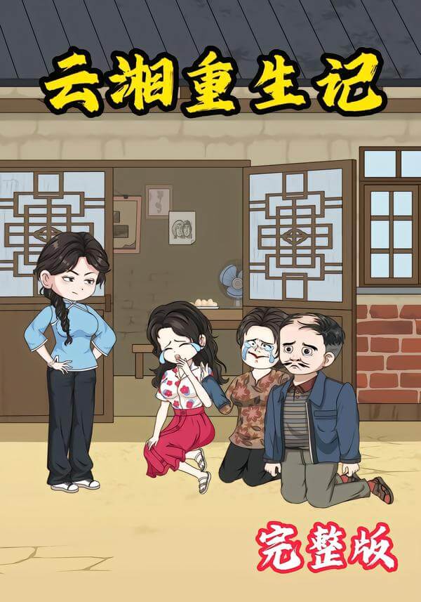 雲湘重生記