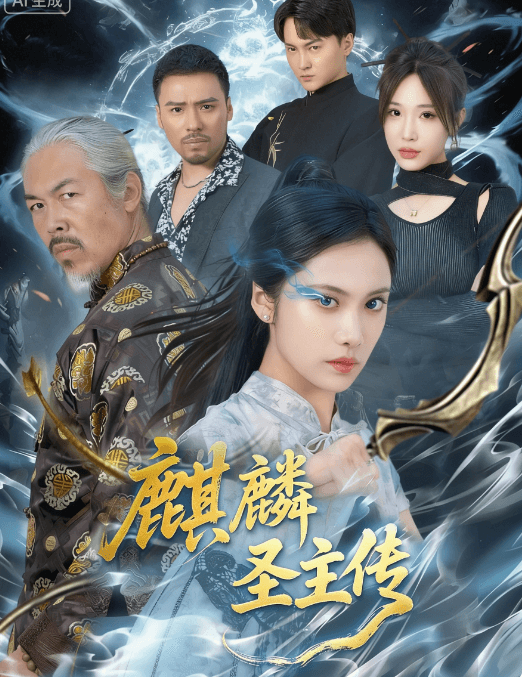 麒麟聖主傳