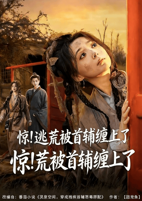 驚！逃荒被首輔纏上了
