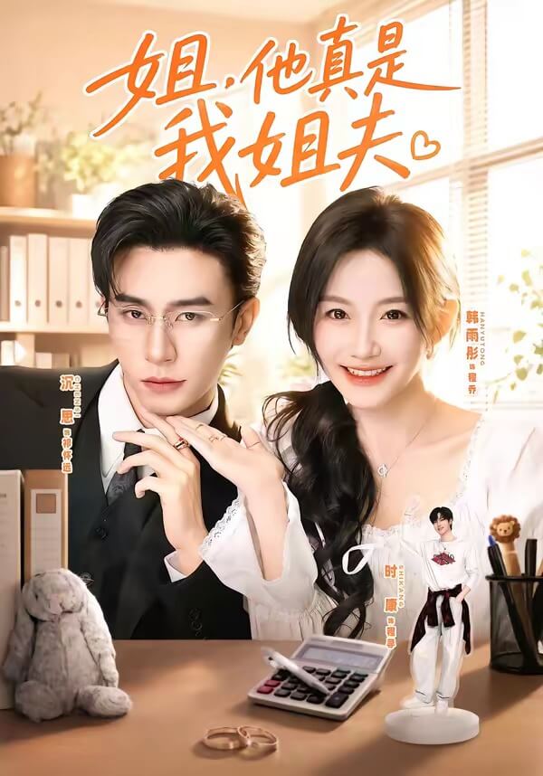 姐,他真是我姐夫