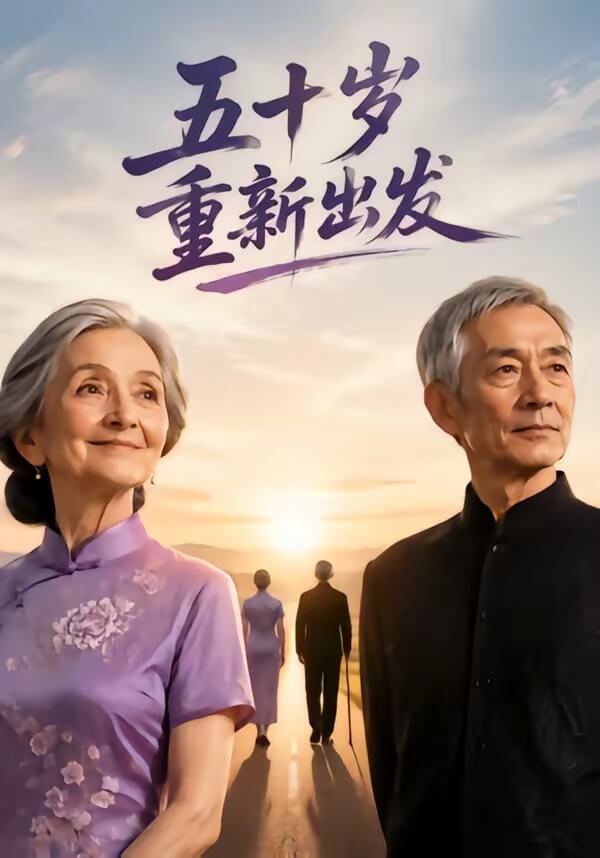 五十歲重新出發