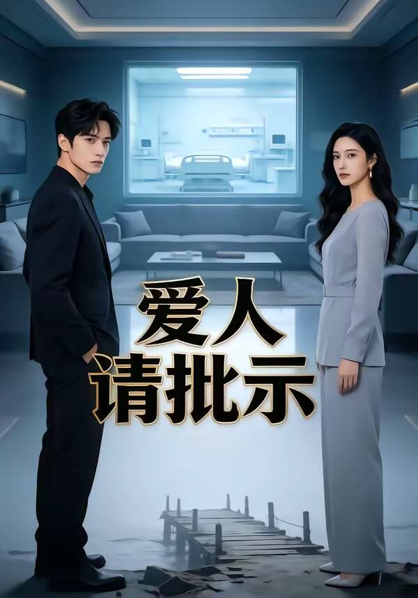 愛人請批示