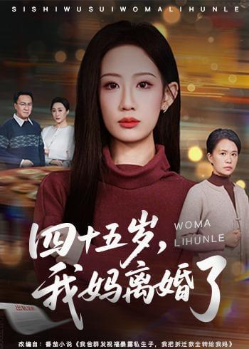 四十五歲，我媽離婚了