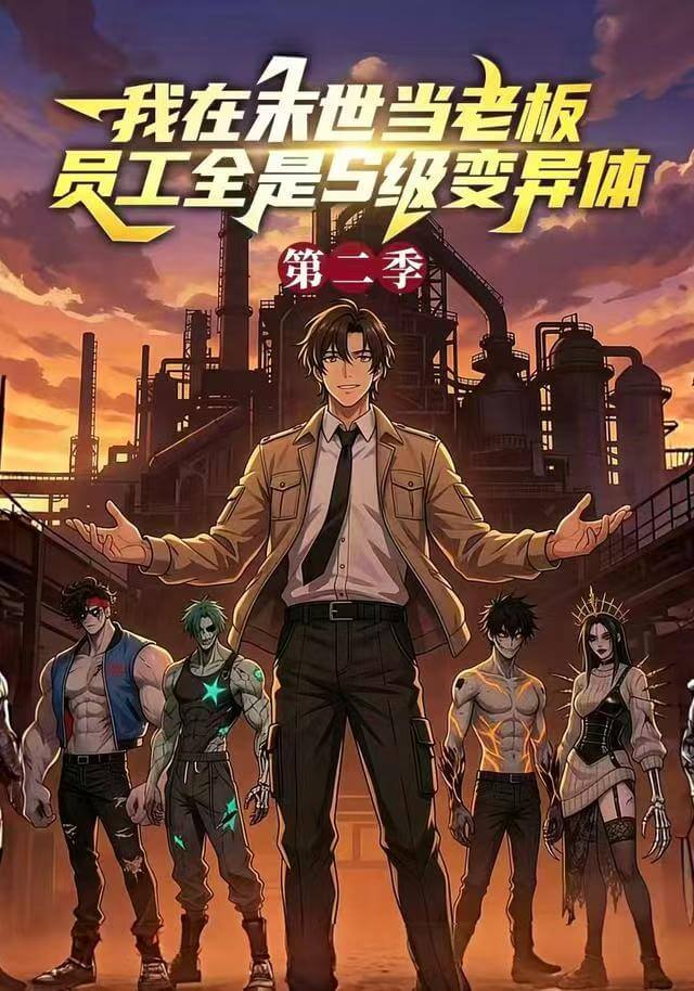 我在末世當老板，員工全是S級變異體第二季