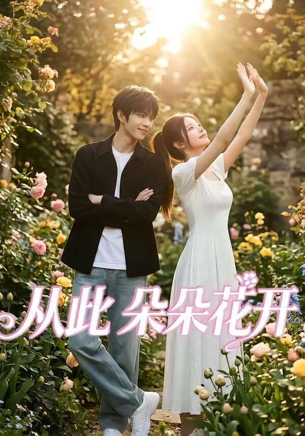 從此朵朵花開