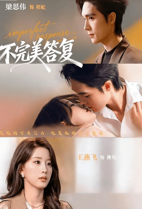 不完美答復