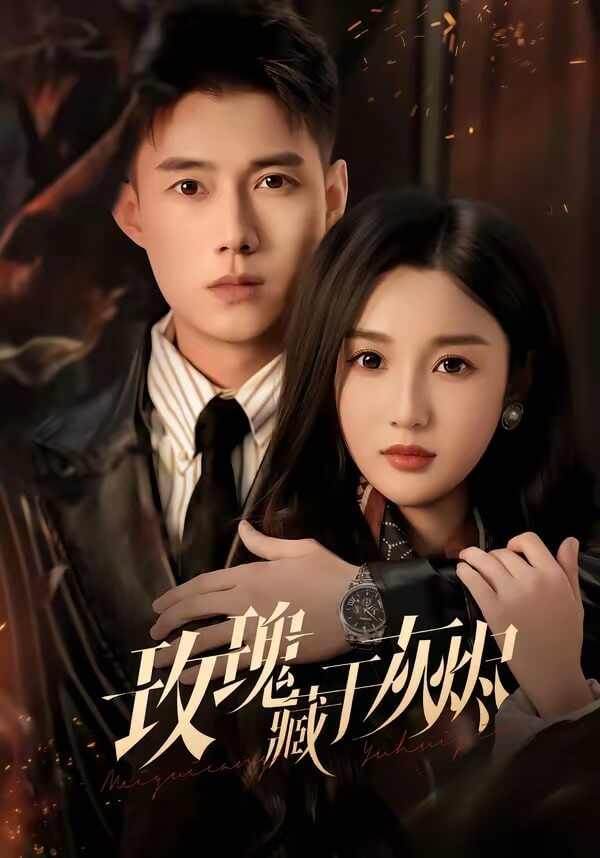 玫瑰藏於灰燼