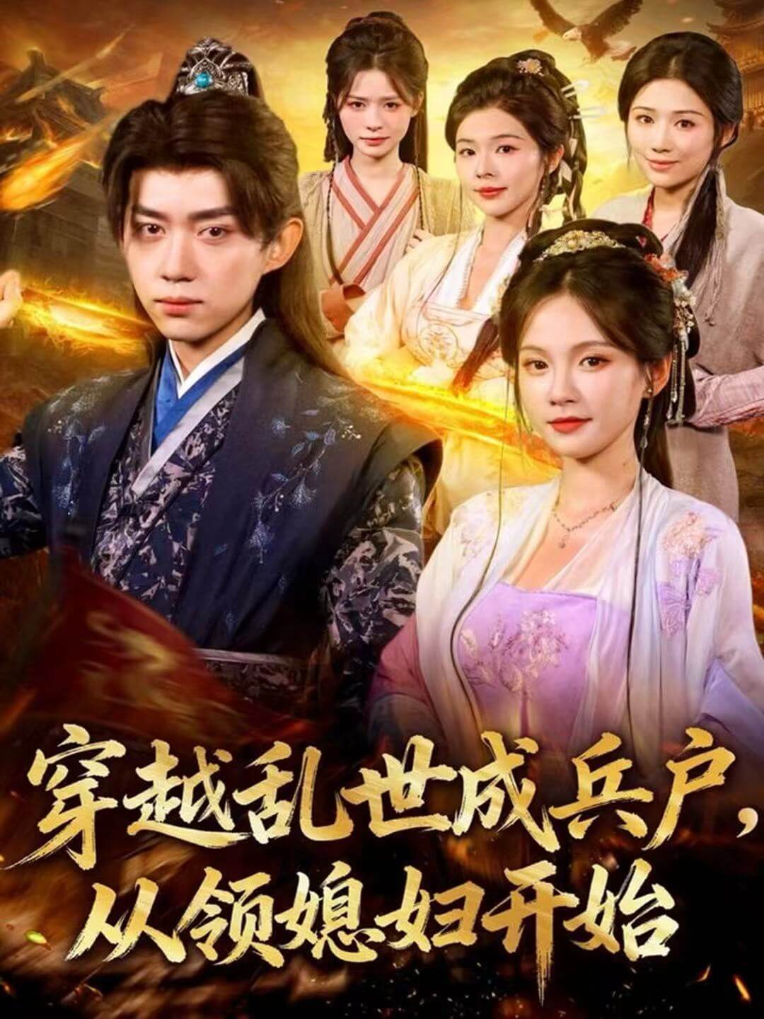 穿越亂世成兵戶，開局先領俏媳婦
