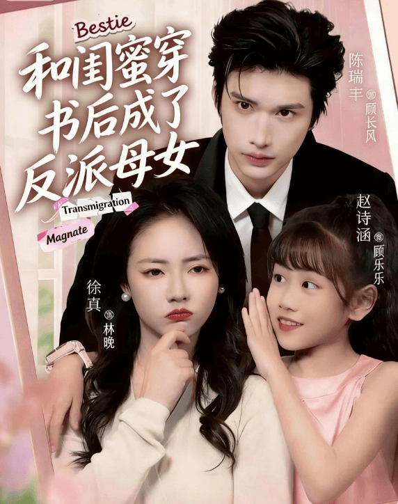和閨蜜穿書後成了反派母女