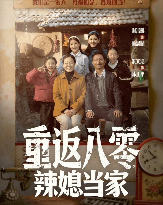 重返八零辣媳當家