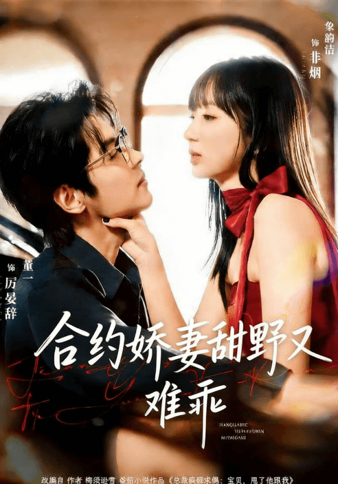 合約嬌妻甜野又難乖