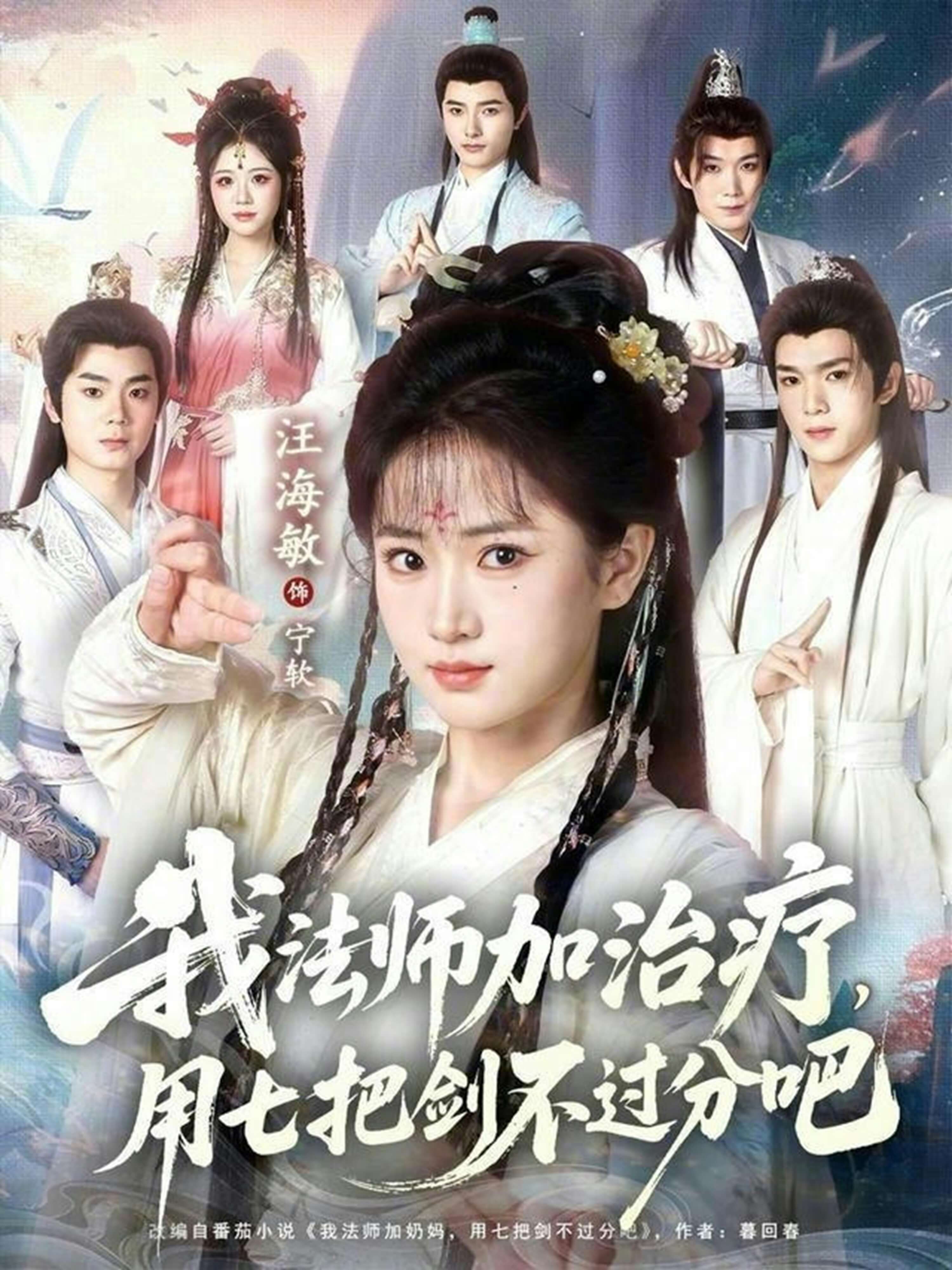 我法師加奶媽,用七把劍不過分吧