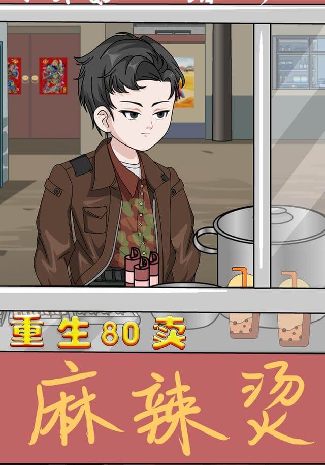 重生80賣麻辣燙