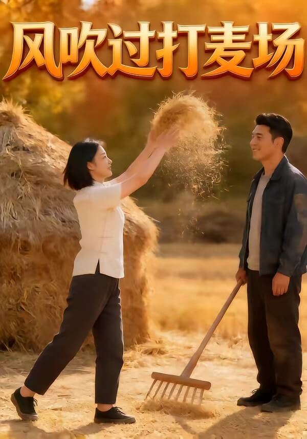 风吹过打麦场