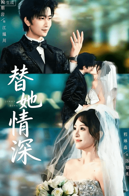 替她情深